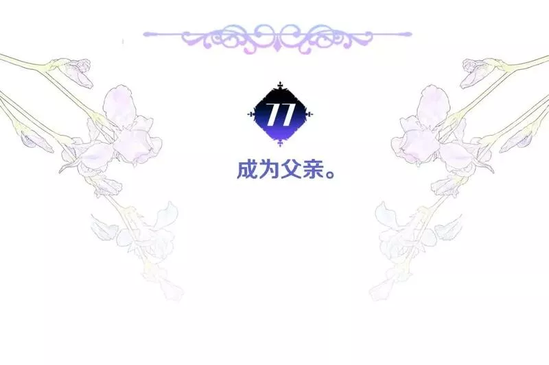 第77话 成为父亲4