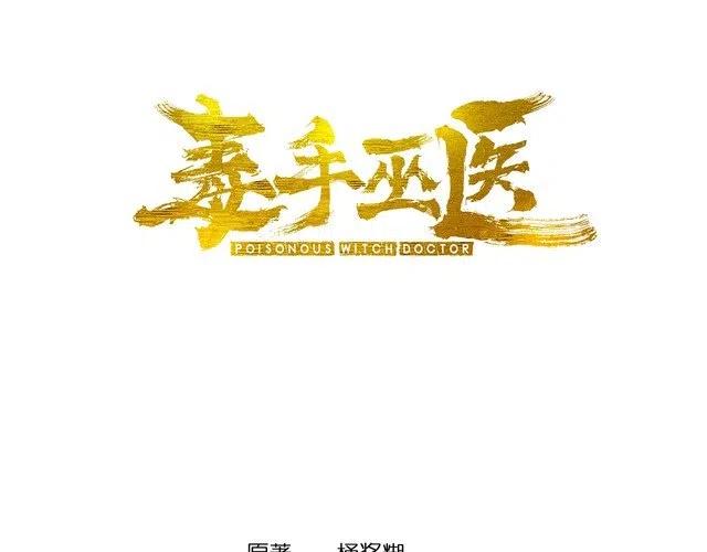 毒手巫医漫画下拉式漫画,第129话 换天门3图