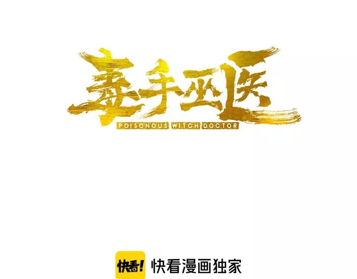 毒手巫医漫画免费阅读下拉式漫画,第99话 九阳镇阴丹3图