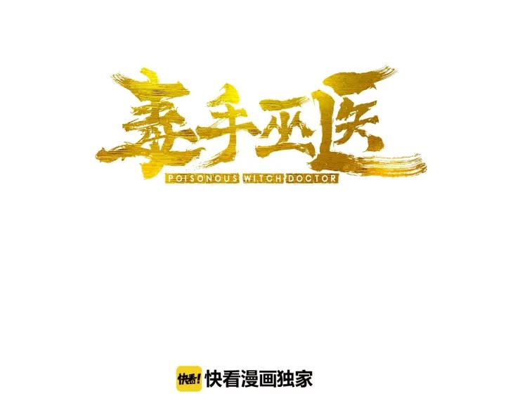 毒手巫医动态漫画漫画,第71话 正主现身！3图