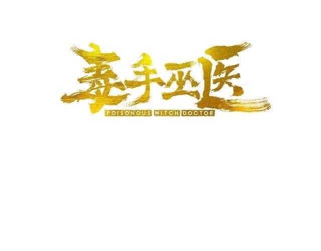 毒手巫医漫画下拉式漫画,第50话 雕兄3图