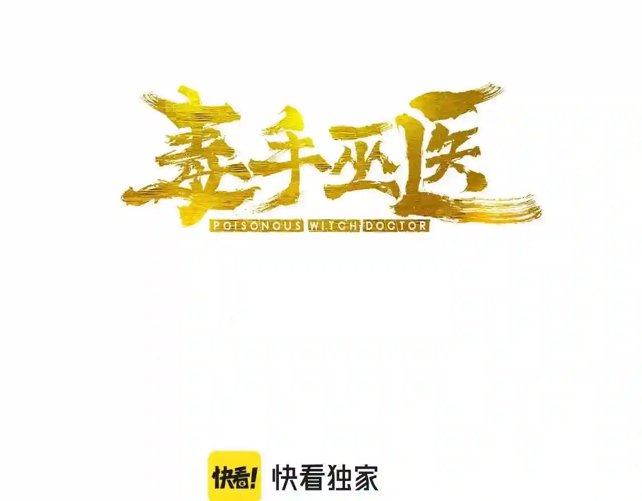 毒手巫医漫画下拉式漫画,第325话 回忆的画面3图