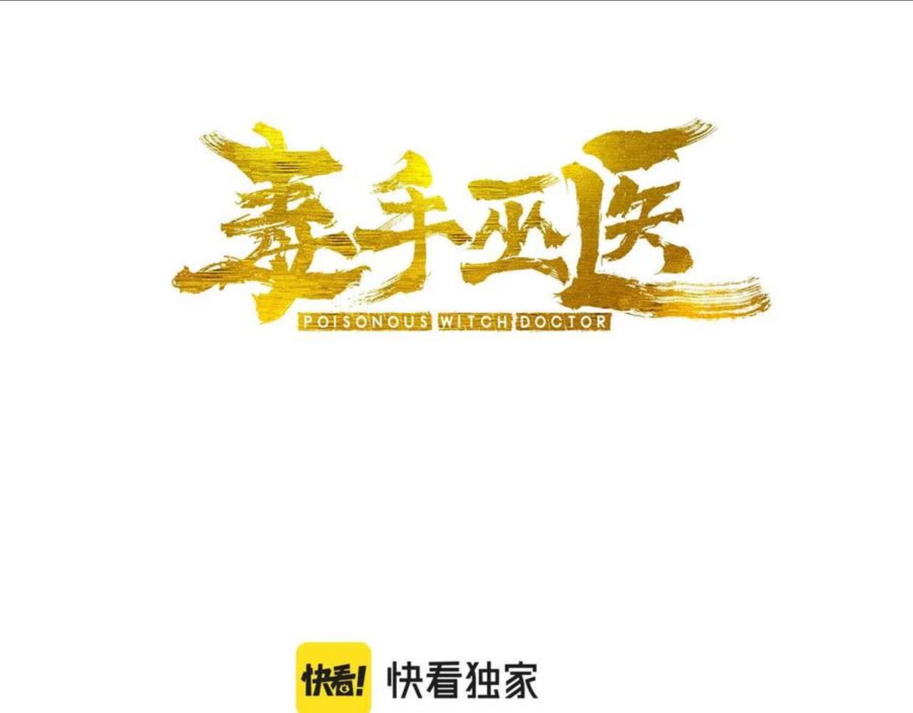 毒手巫医漫画下拉式漫画,第298话 灵兽3图