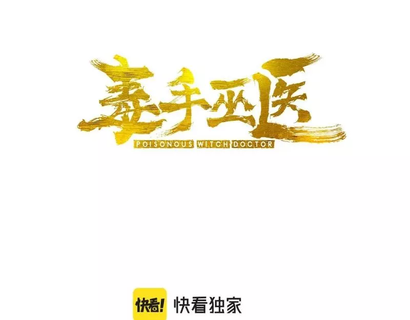 毒手巫医动态漫画漫画,第432话 吃香喝辣3图