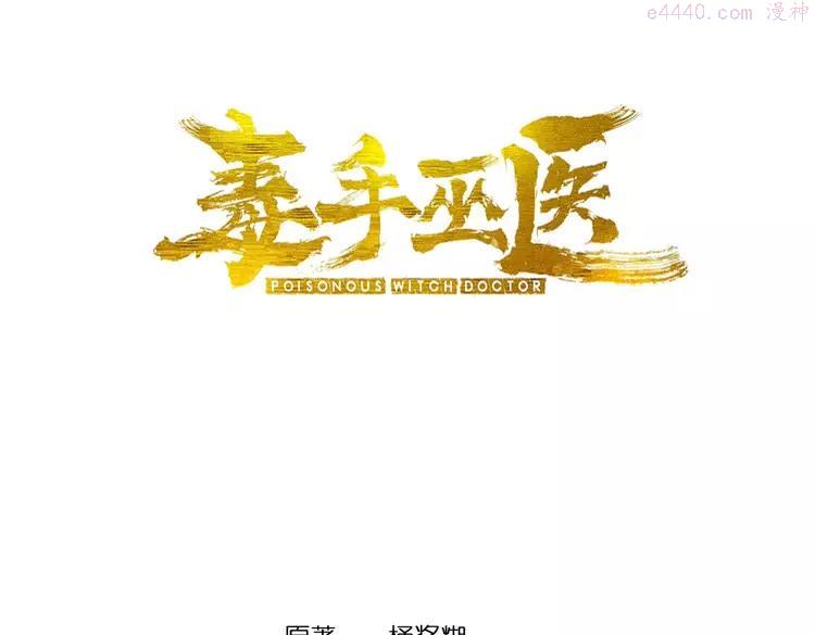 毒手巫医动态漫画漫画,第260话 名声3图