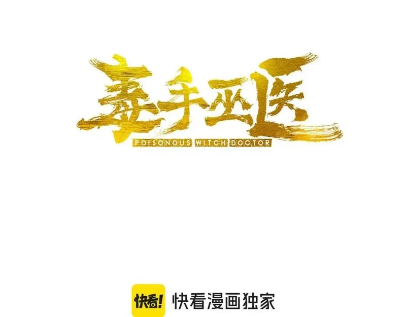 毒手巫医漫画下拉式漫画,第442话 良辰吉日3图