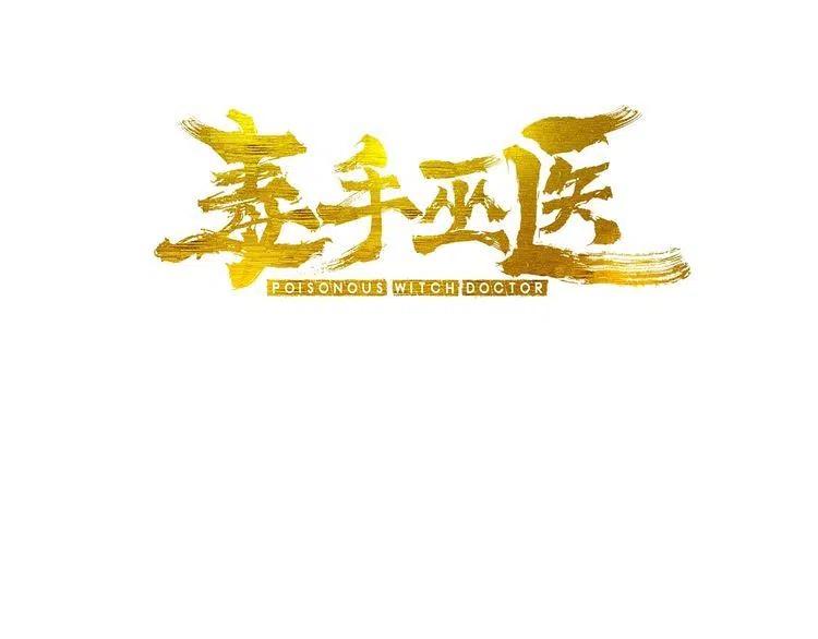 毒手巫医漫画免费阅读下拉式漫画,第37话：药到病除！3图