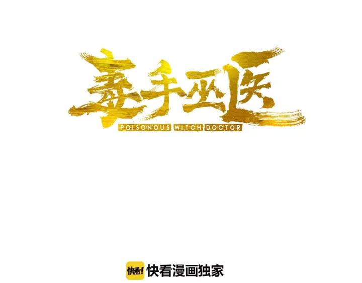 毒手巫医漫画下拉式漫画,第60话 阵起！3图
