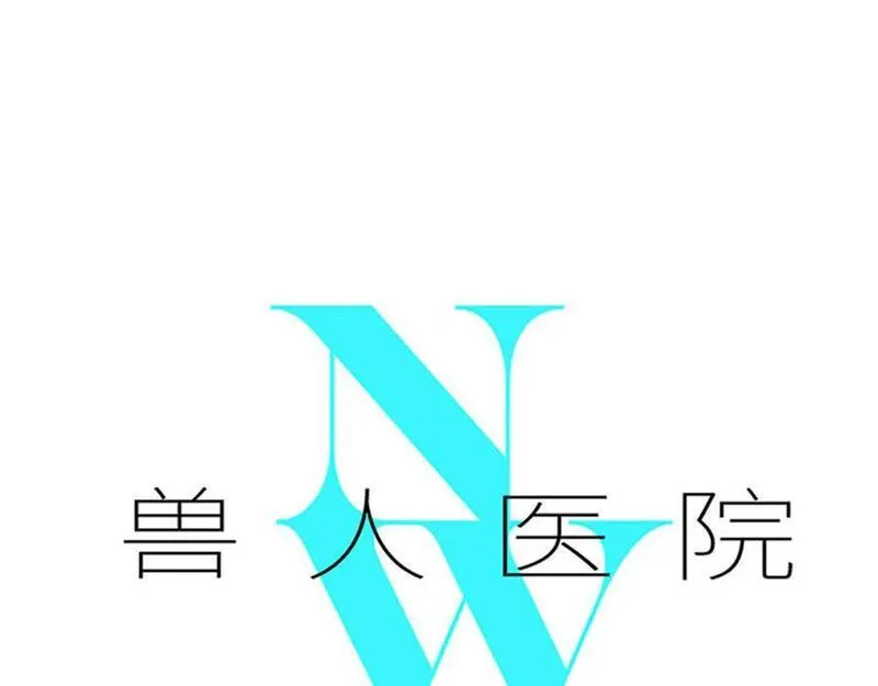 兽人医院260