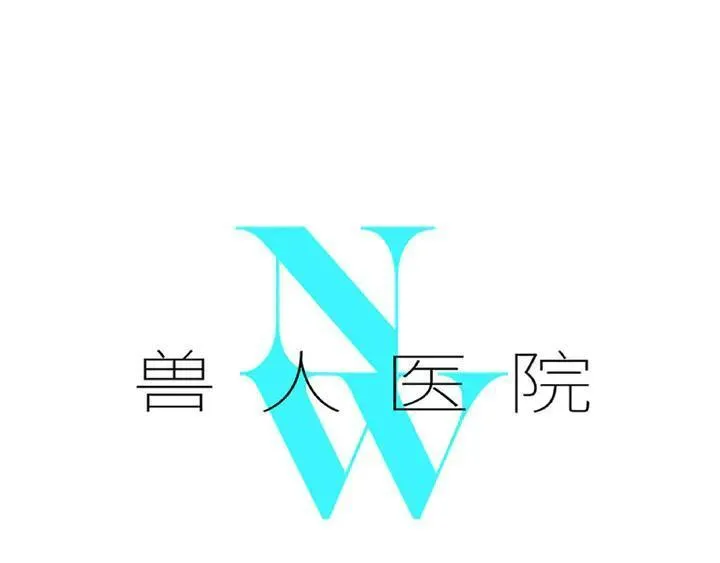 兽人医院90