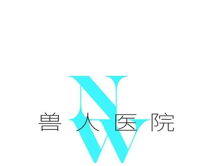 兽人医院50