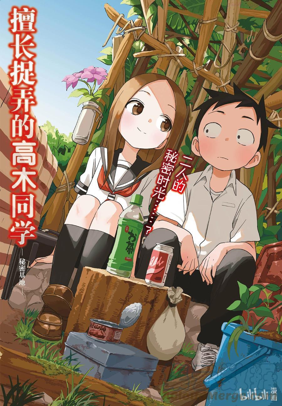 擅长捉弄的高木同学第1季漫画,149 秘密基地1图