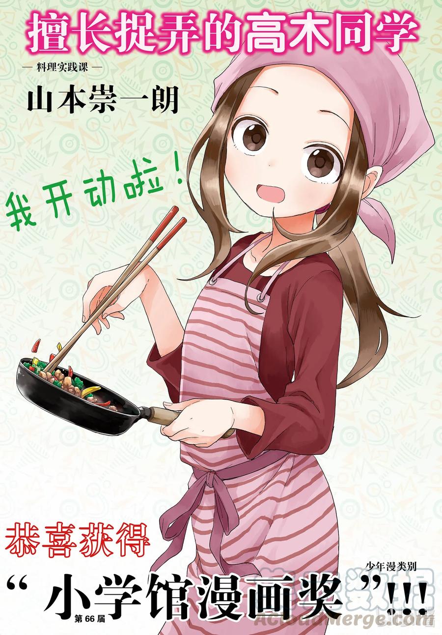 擅长捉弄的高木同学漫画免费观看漫画,139 料理实践课1图