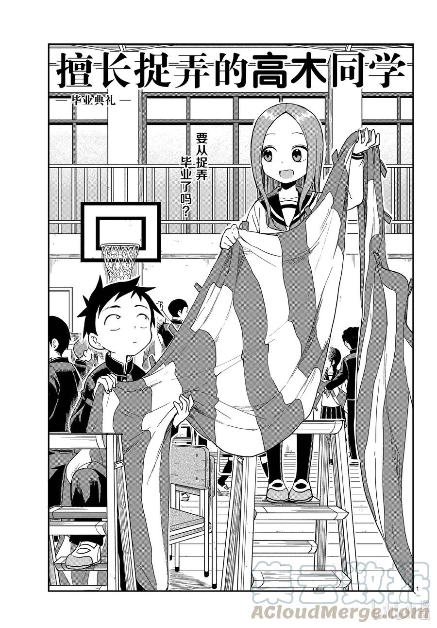 擅长捉弄的高木同学真人版免完整漫画,141 毕业典礼1图
