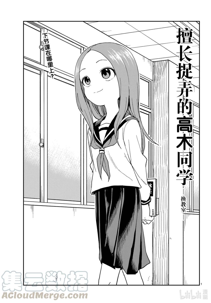 擅长捉弄的高木同学真人版免完整漫画,140 换教室1图