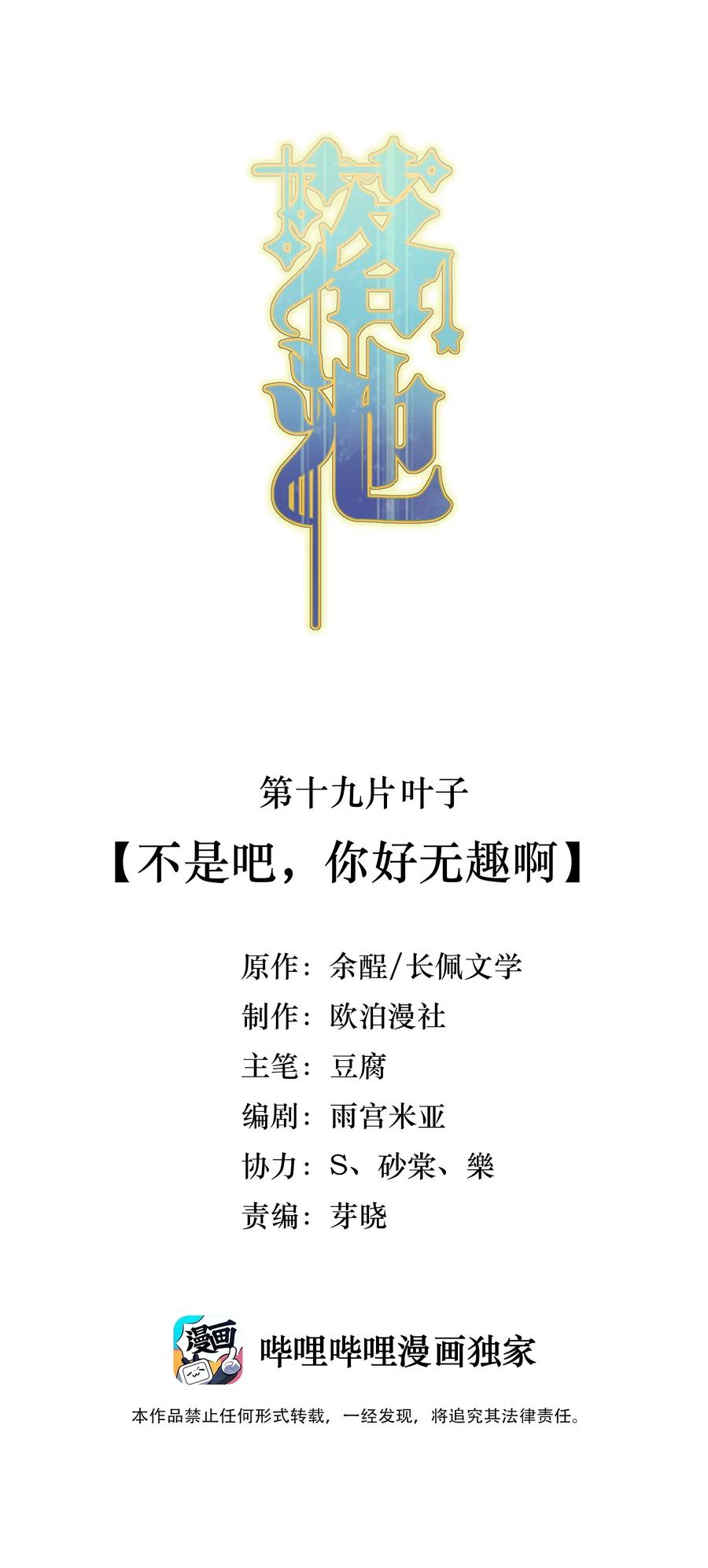 落池广播剧完整版全集漫画,019 不是吧，你好无趣啊2图