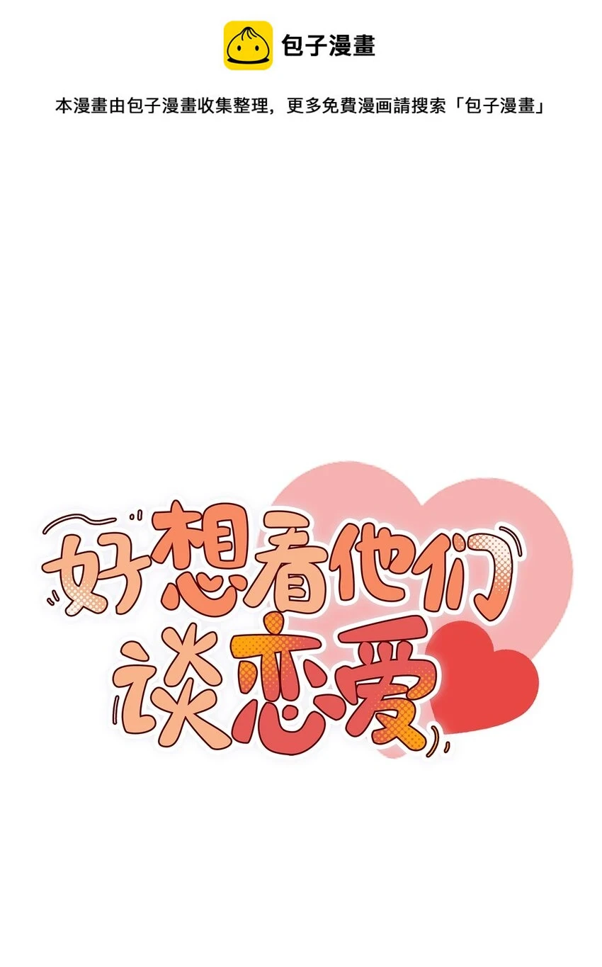 好想看他们谈恋爱漫画,二十二话 科学引诱LSP姐妹出门1图