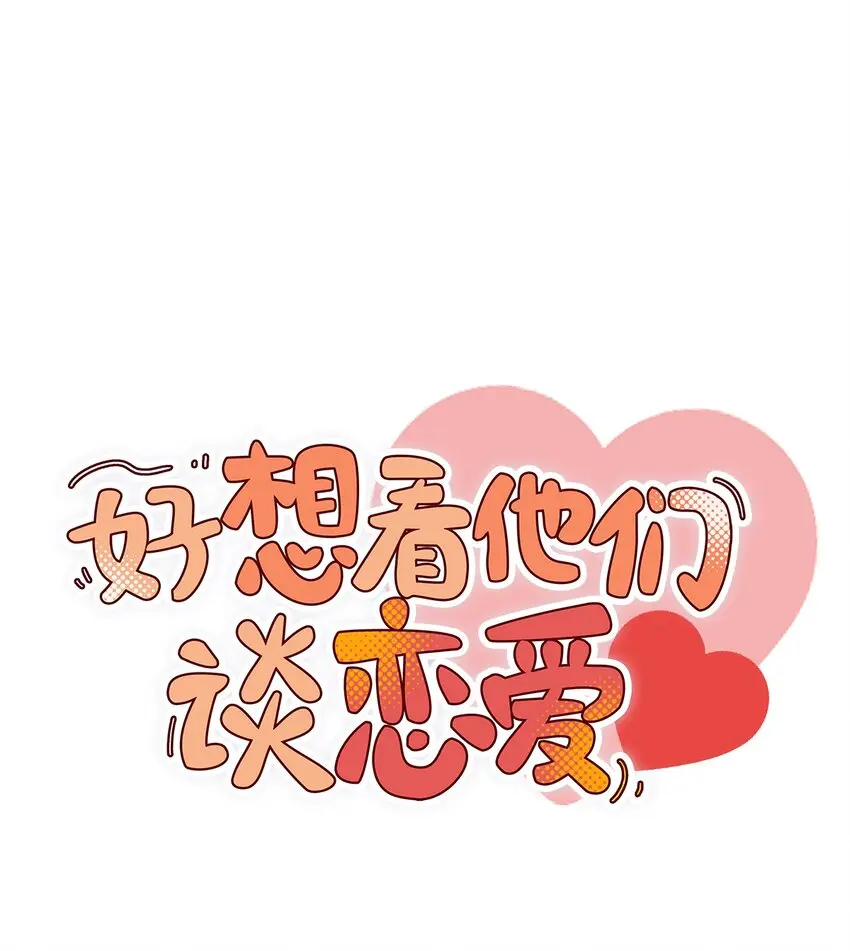 二十三话 对待本命的态度0