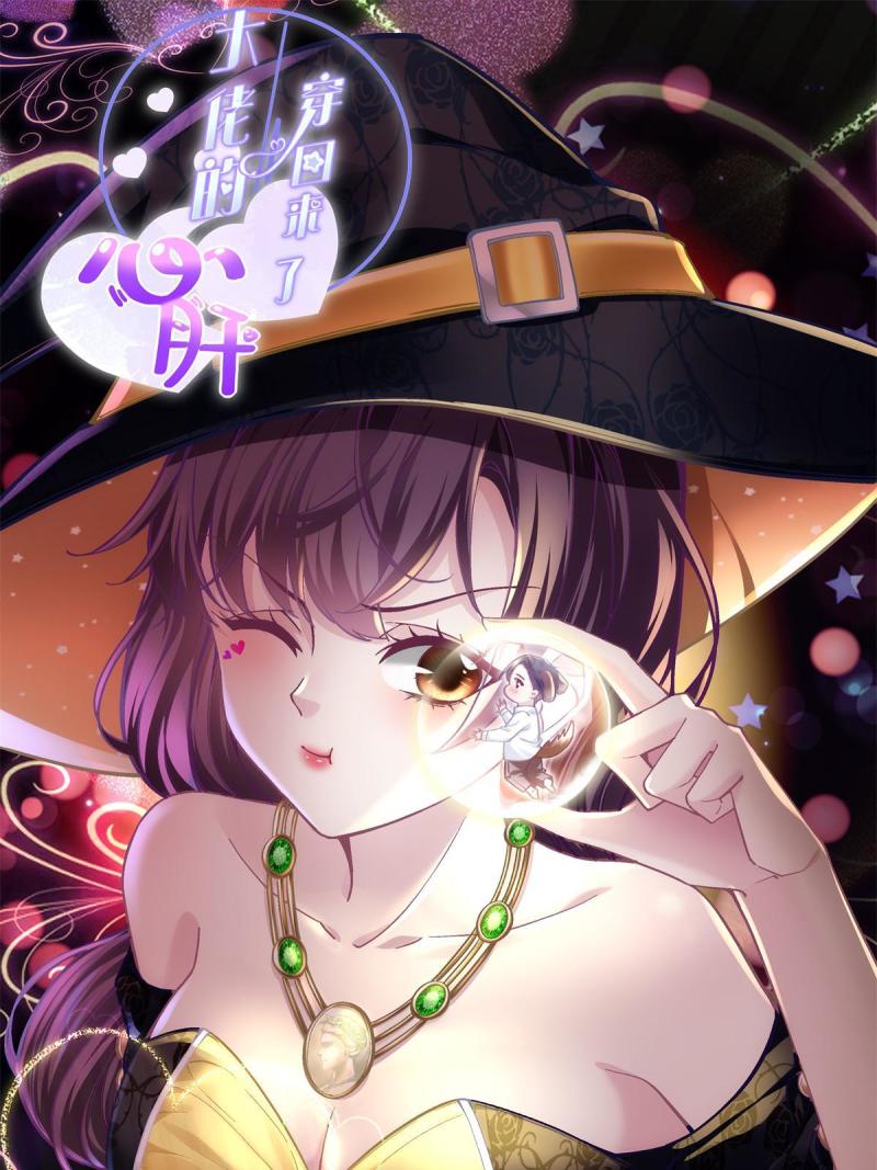 大佬的心肝穿回来了全文免费阅读漫画,114 看穿你了1图