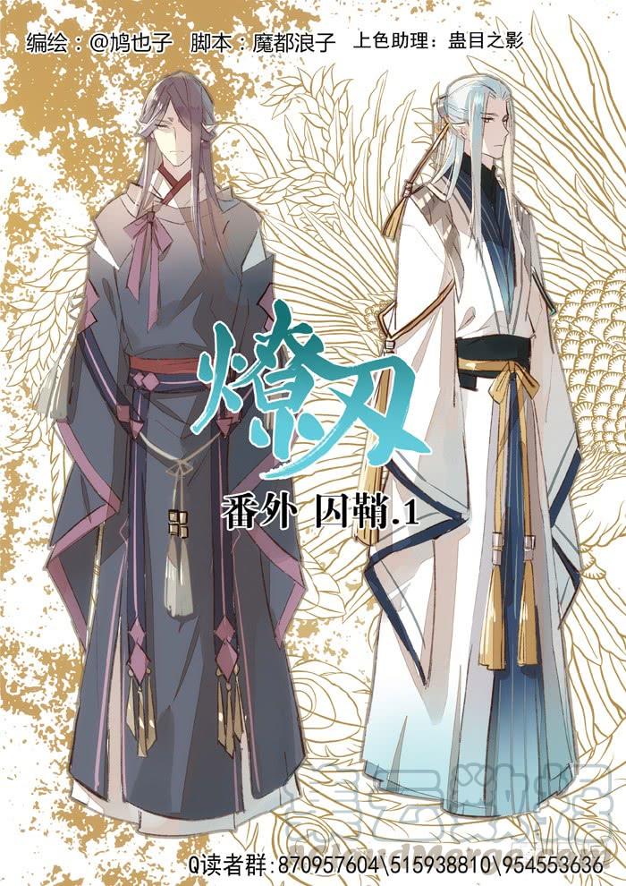 番外 囚鞘2 芒鞘之别4