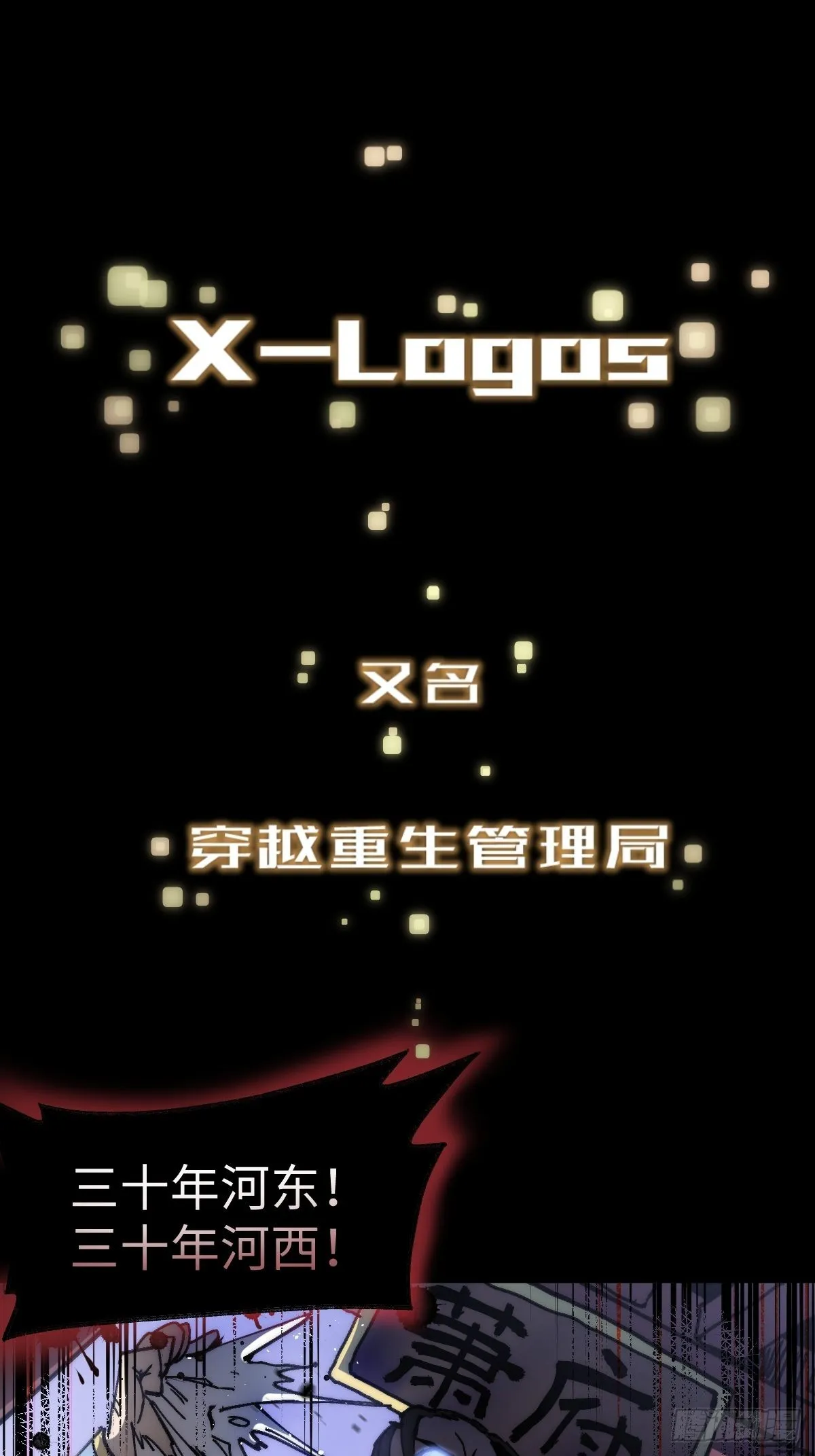 穿越重生小说听书漫画,第3话 龙傲天漫游仙境3图