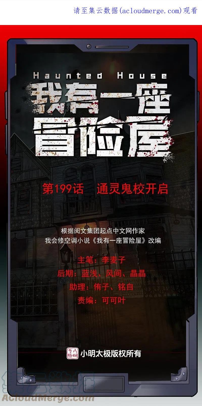 我有一座冒险屋和恐怖屋哪个好看漫画,第199话 通灵鬼校开启1图