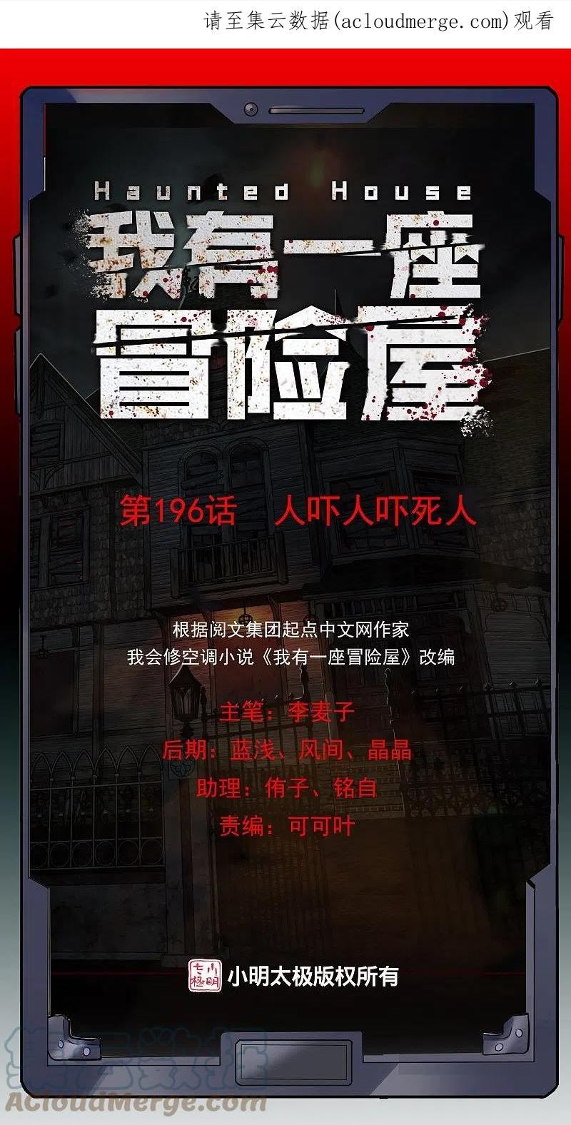 我有一座冒险屋和我有一座恐怖屋有什么区别漫画,第196话 人吓人吓死人1图