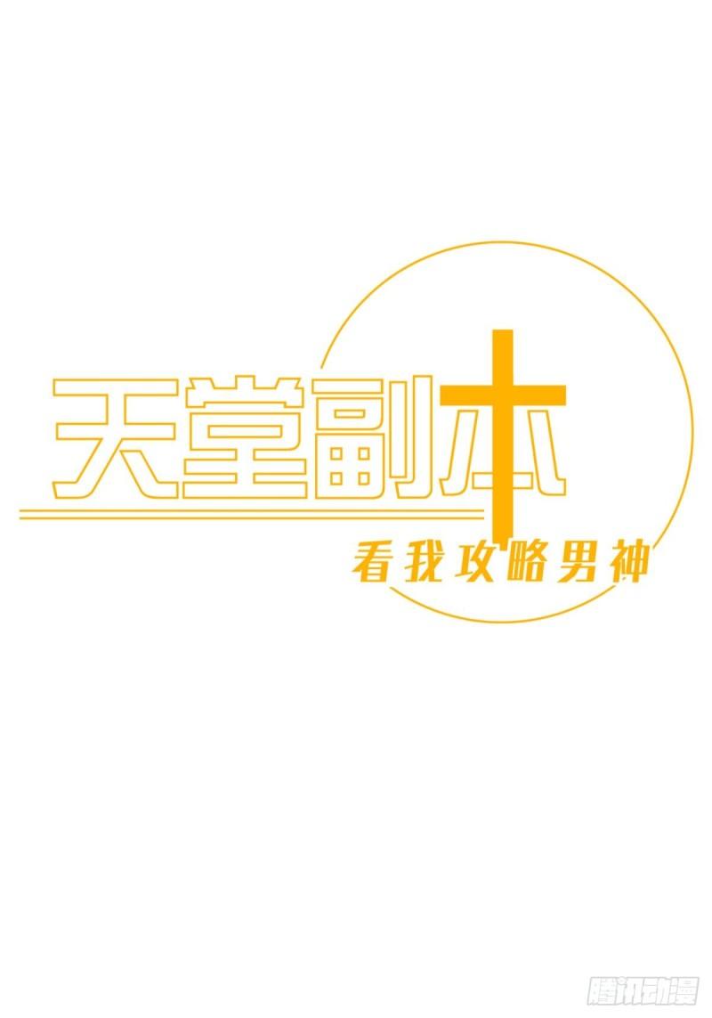 天堂副本看我攻略男神免费下拉式漫画漫画,不会放过你1图