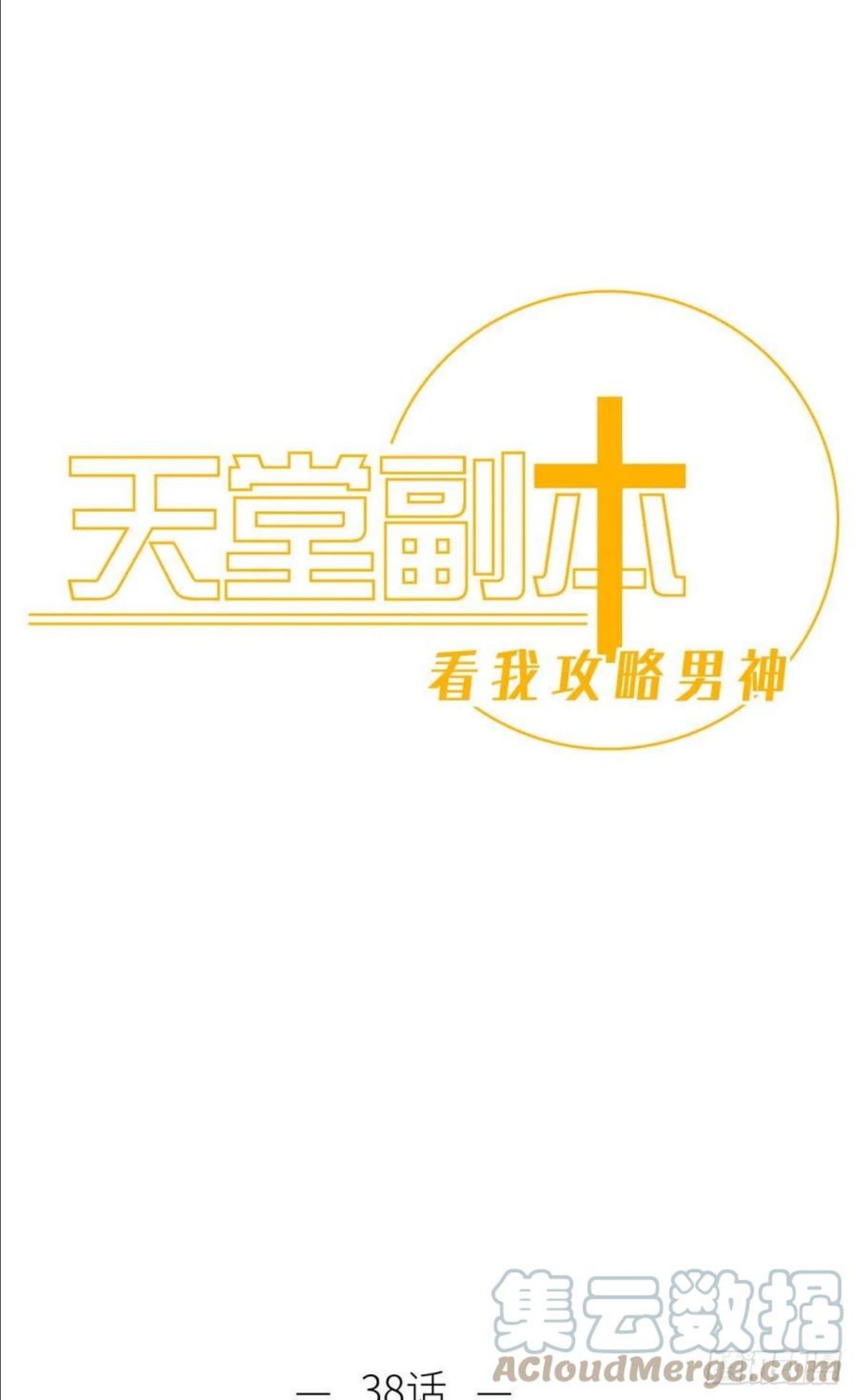 有我在！0