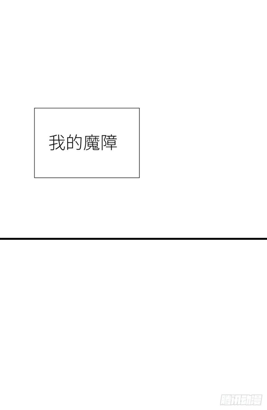 第十二话 我的魔障0