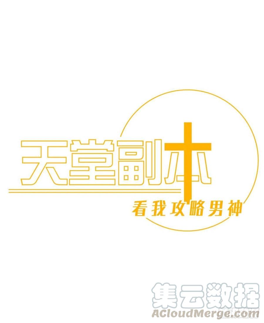 天堂副本看我攻略男神免费下拉式漫画漫画,第十二话 我的魔障1图