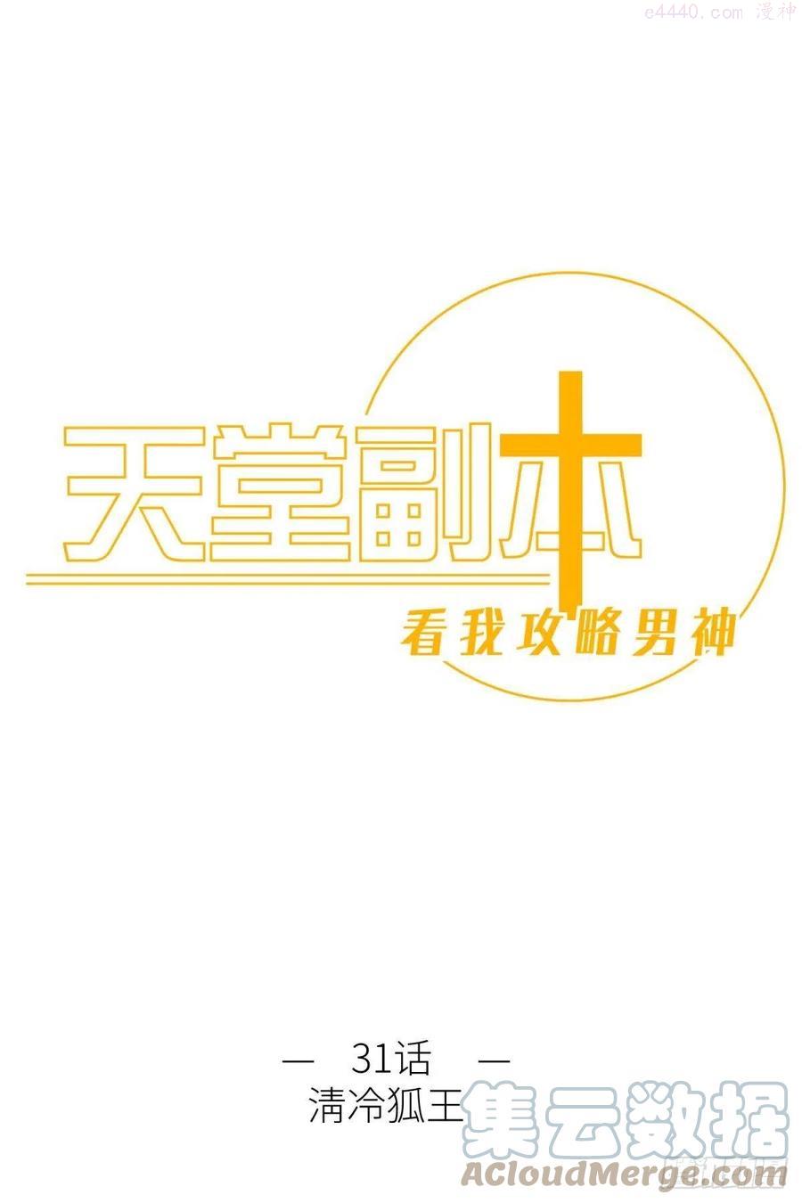 天堂副本看我攻略男神漫画漫画,清冷狐王1图