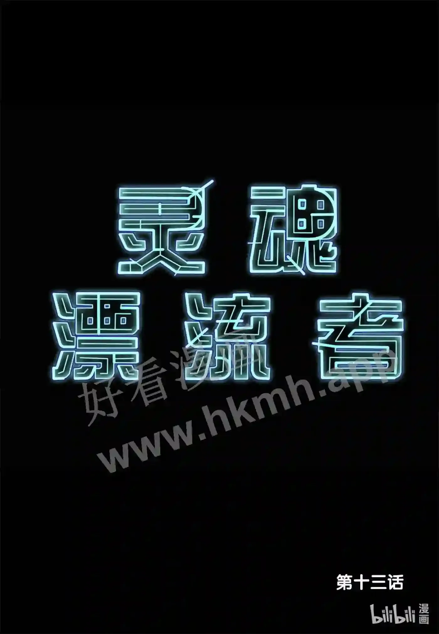 13 第十三话1