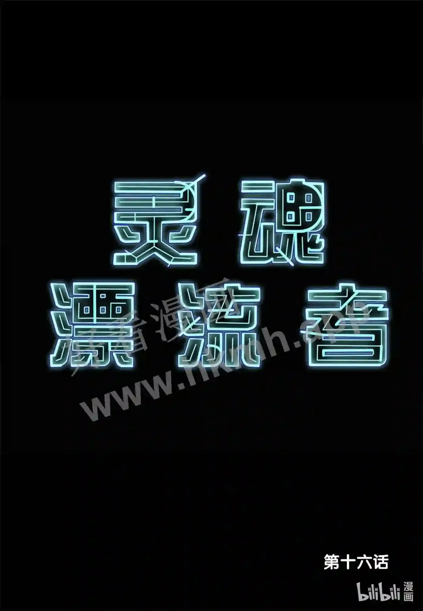 16 第十六话1