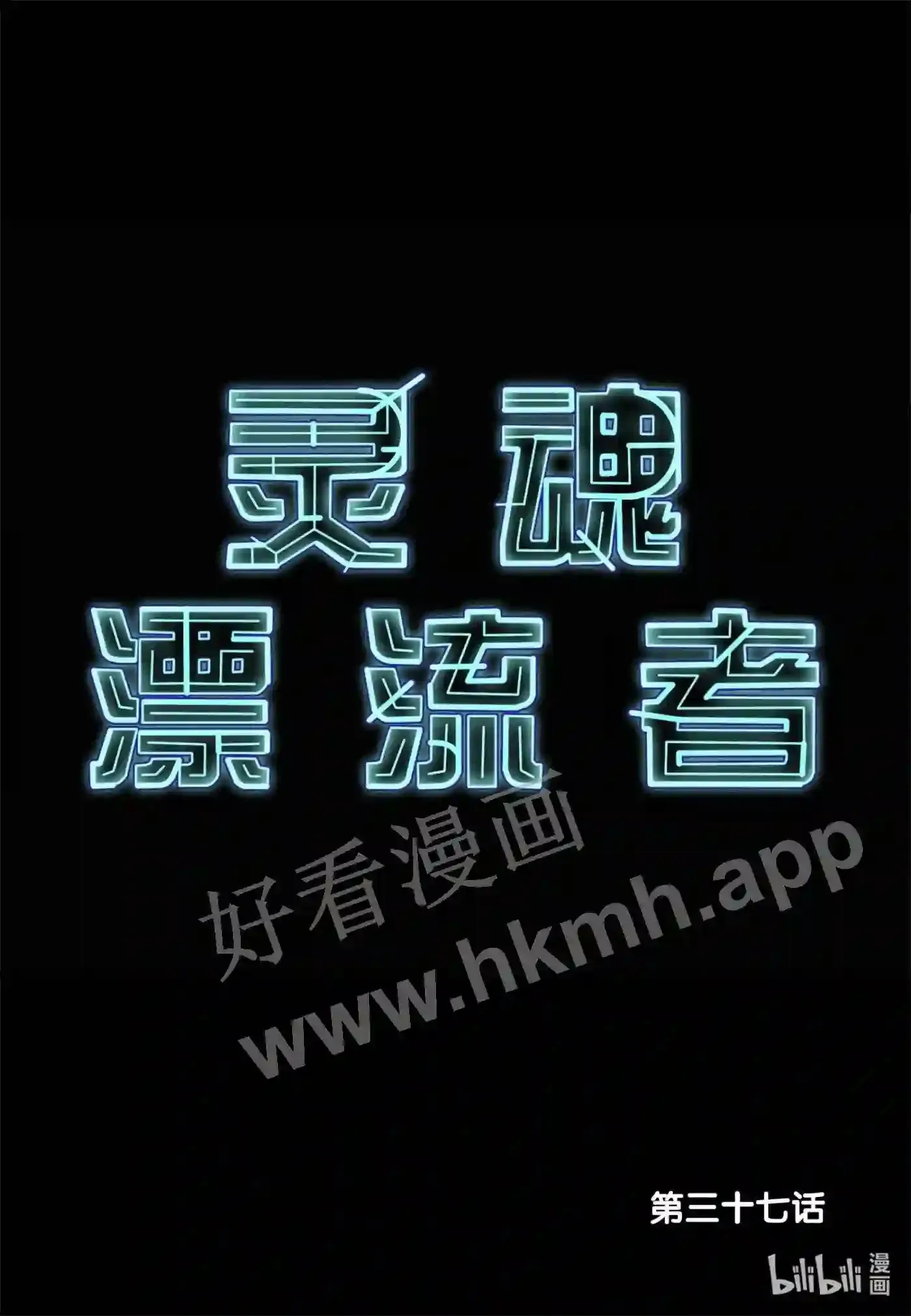 灵魂提取器漫画,37 第三十七话2图