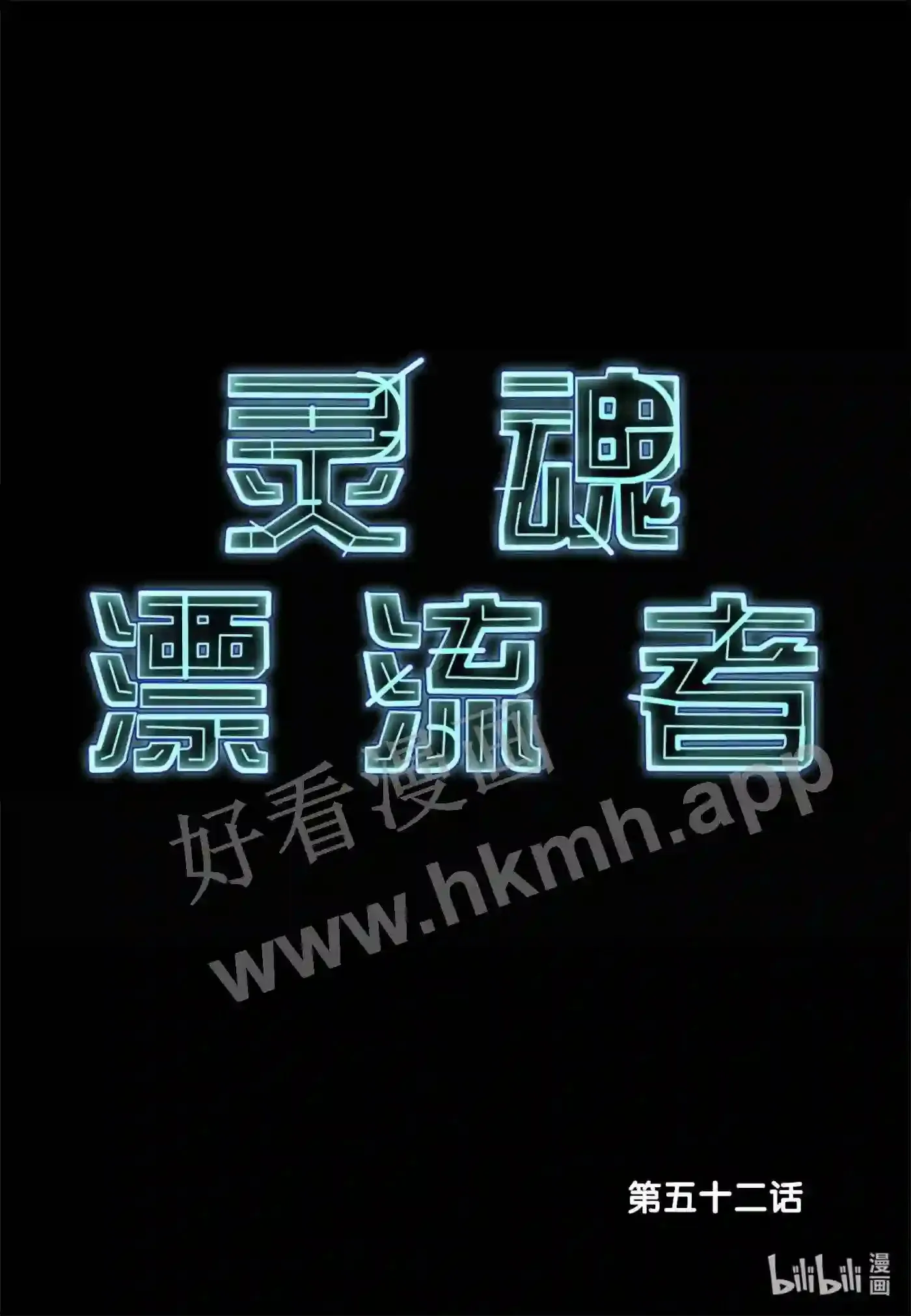 52 第五十二话1
