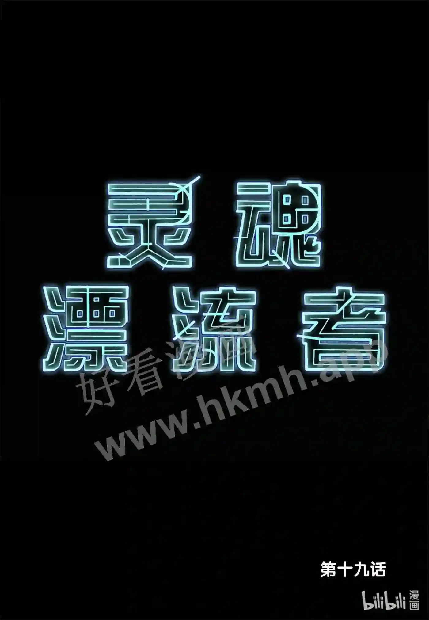 19 第十九话1