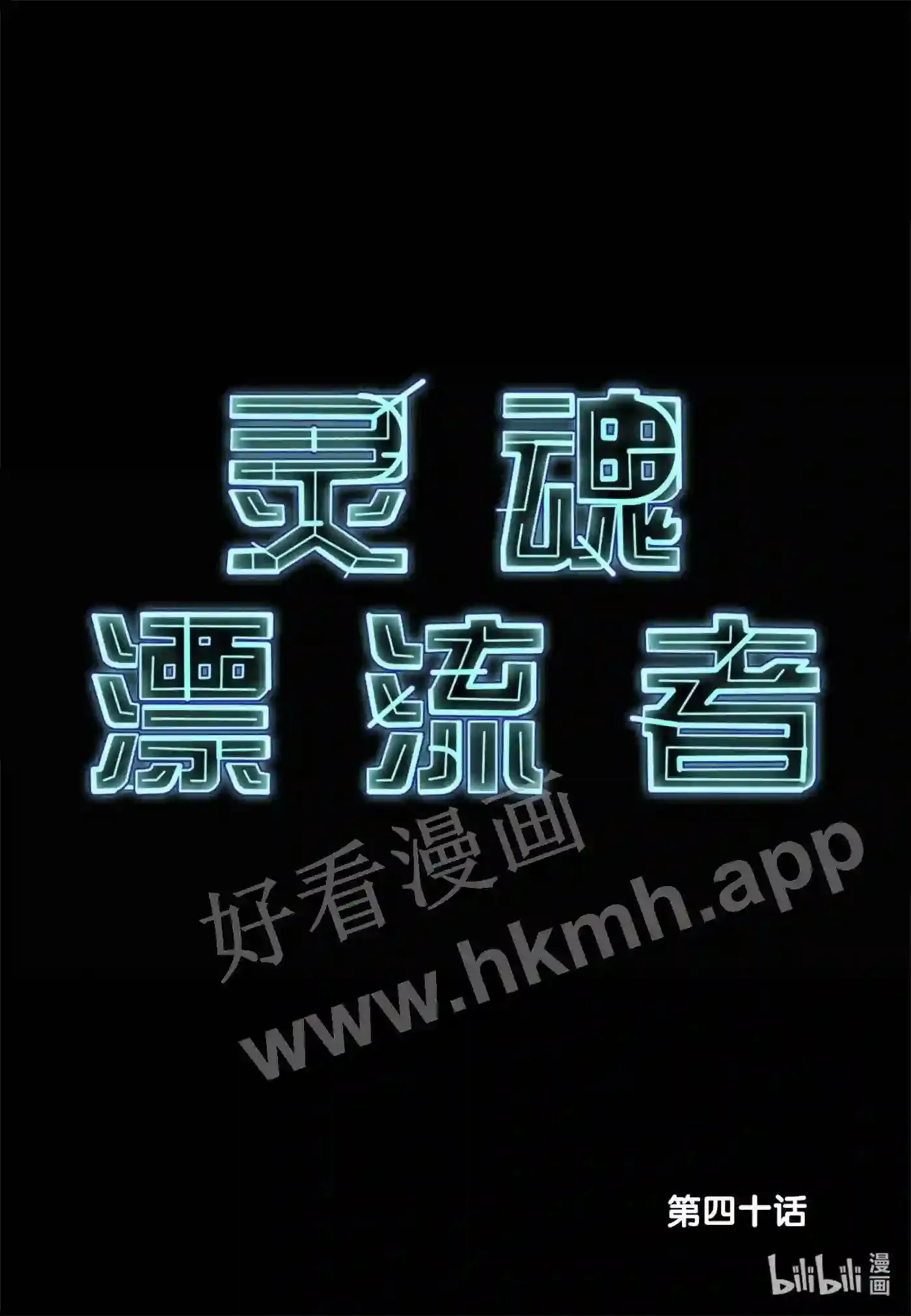灵魂漂流者漫画,40 第四十话2图