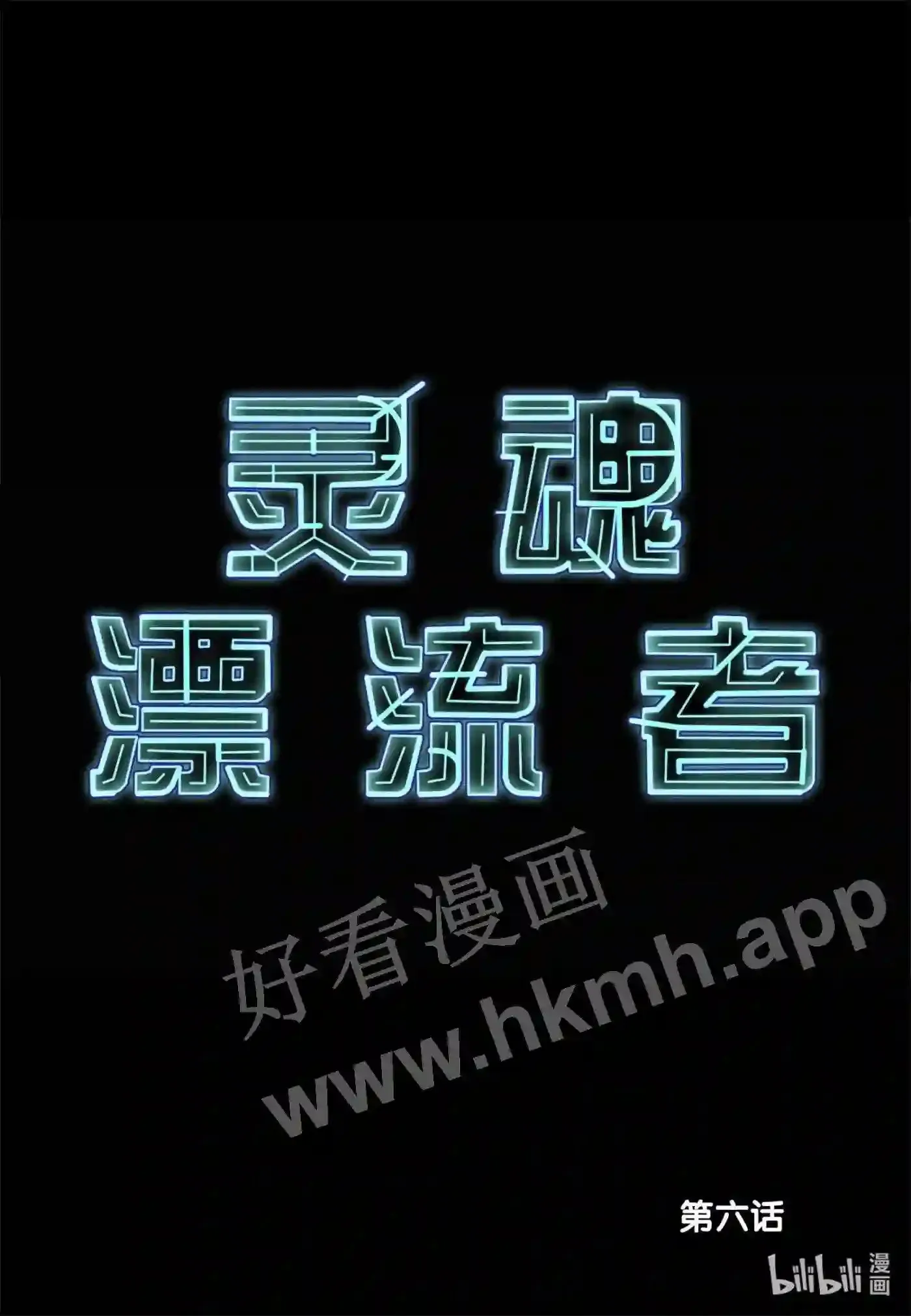 6 第六话1