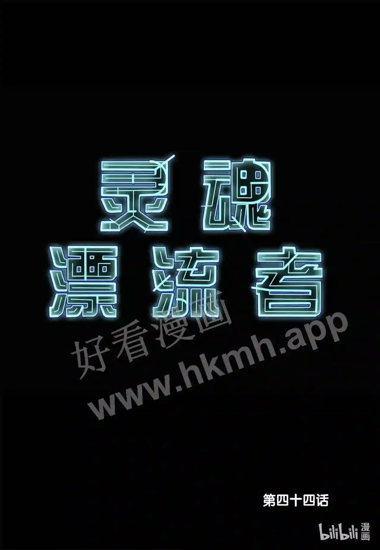 44 第四十四话1