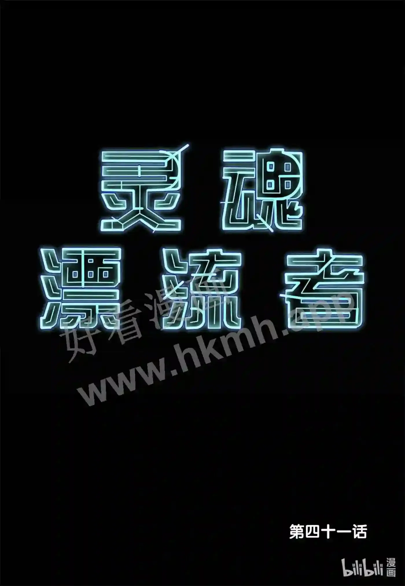 41 第四十一话1