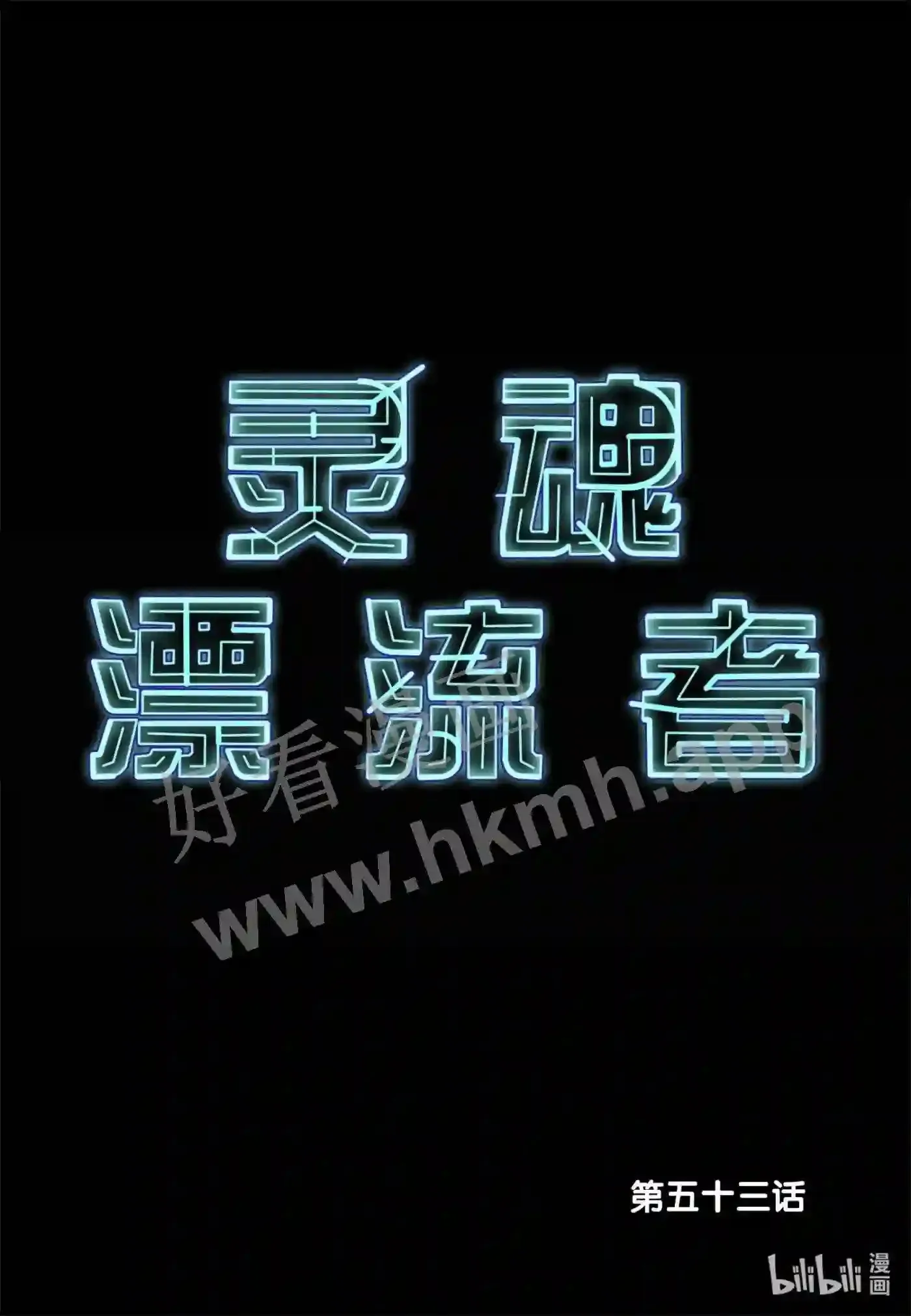 53 第五十三话1