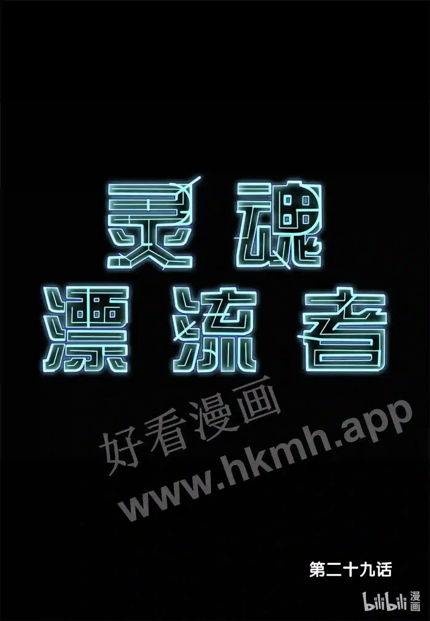 29 第二十九话1