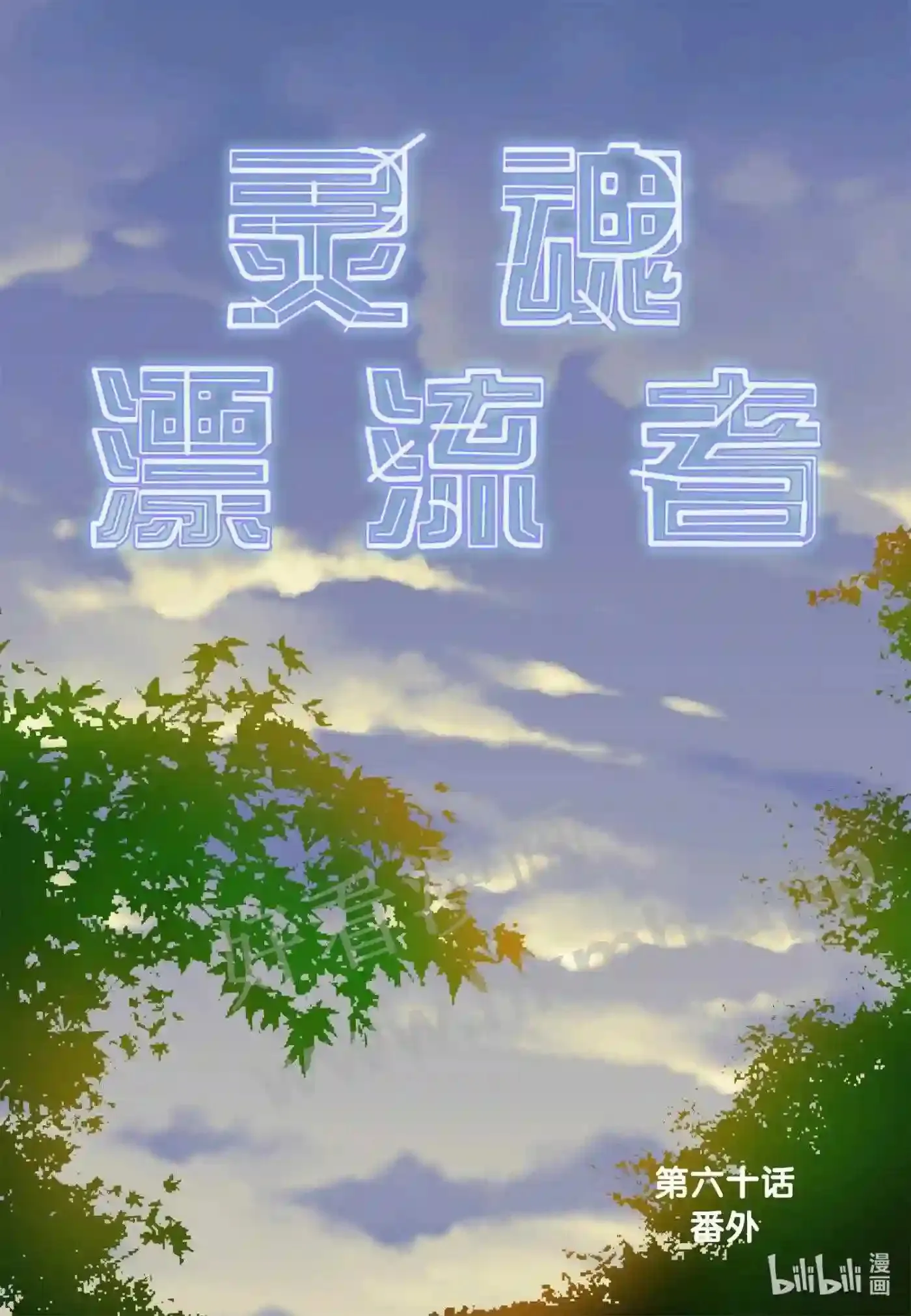 60 第六十话1