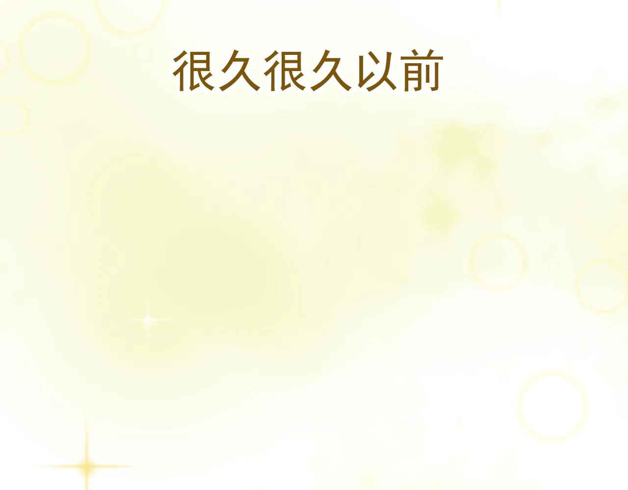 月老的红缘漫画,小番外3图
