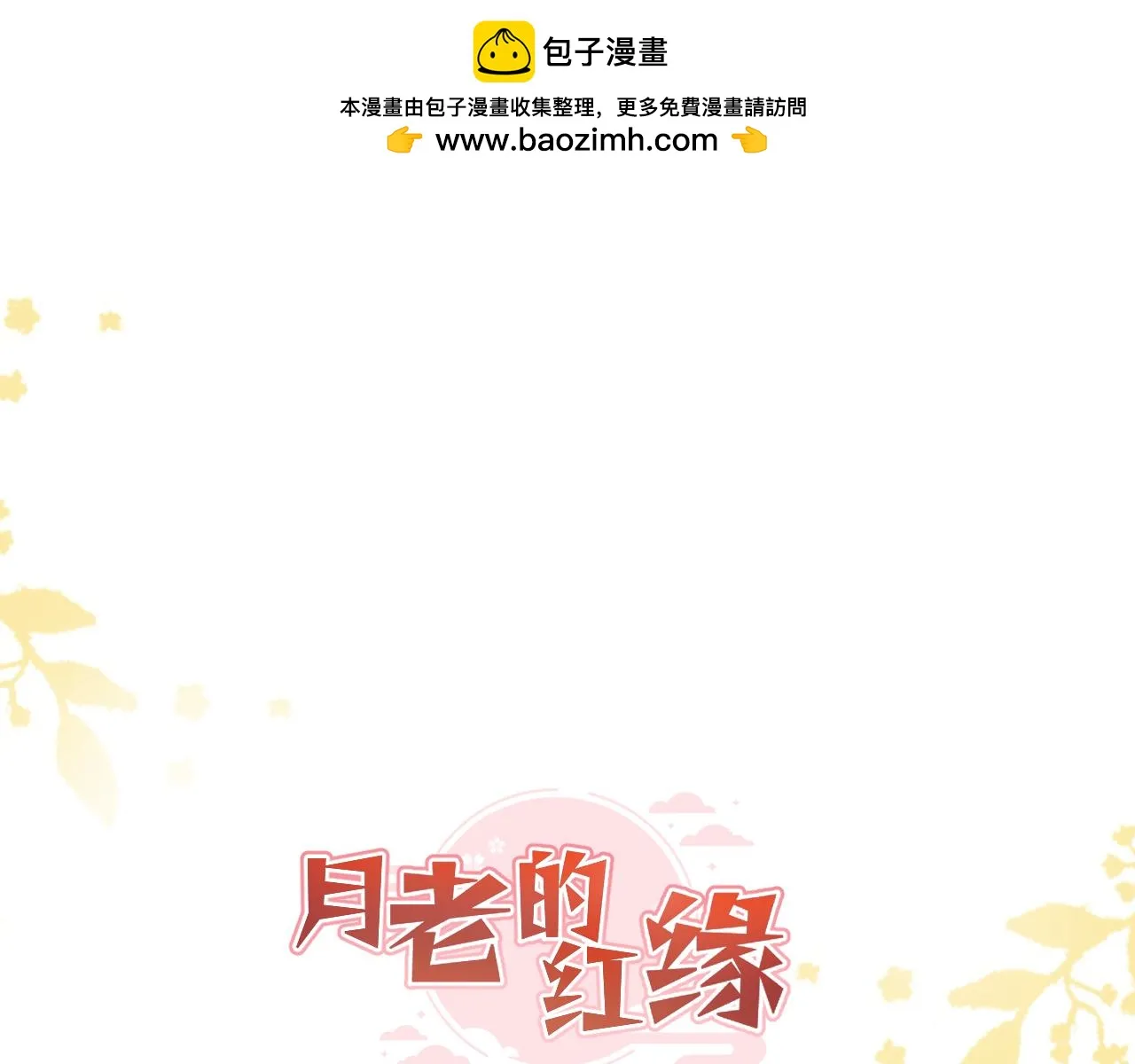 月老的红缘漫画,小番外1图