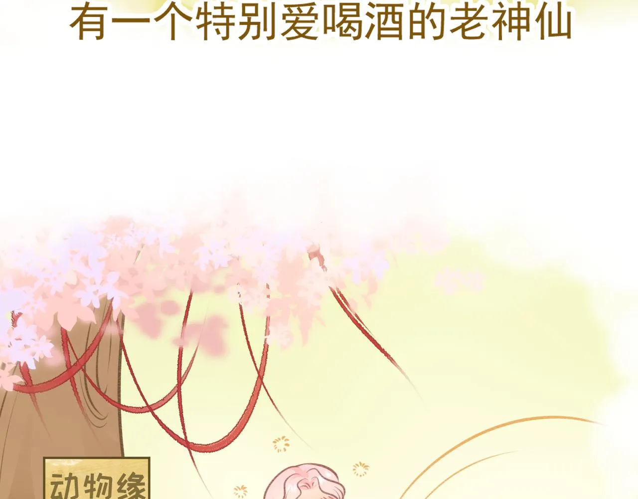 月老的红缘漫画,小番外5图