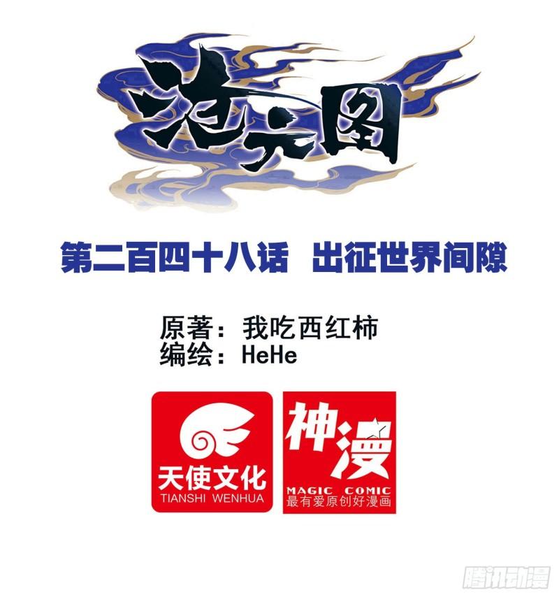 沧元图50漫画,出征世界间隙1图