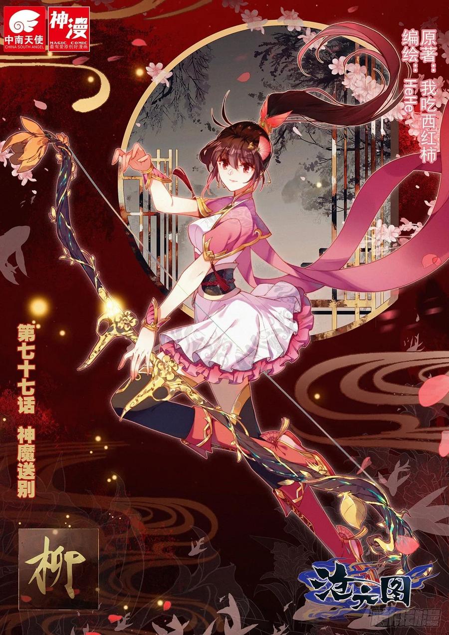 沧元图47集完整版视频漫画,神魔送别1图