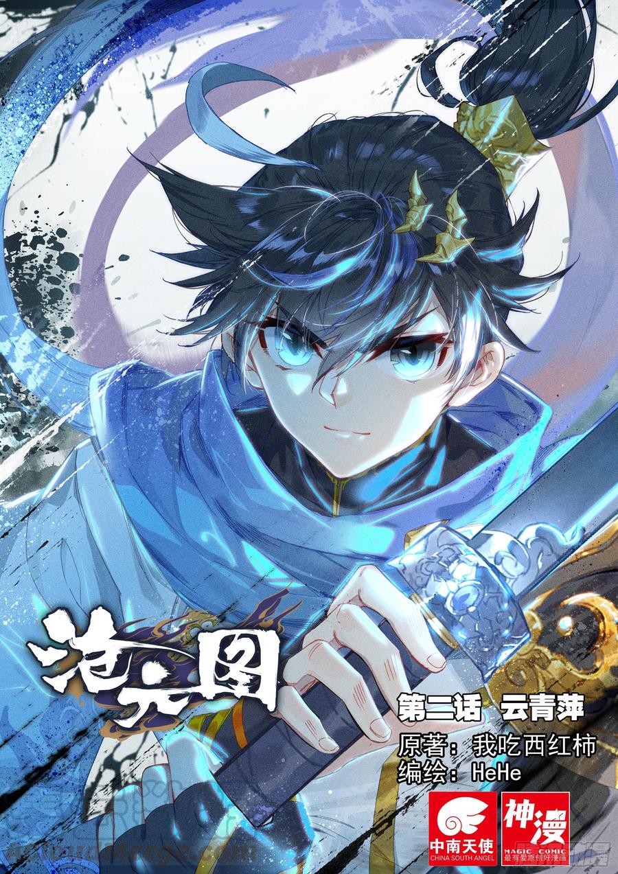 沧元图50漫画,云青萍1图